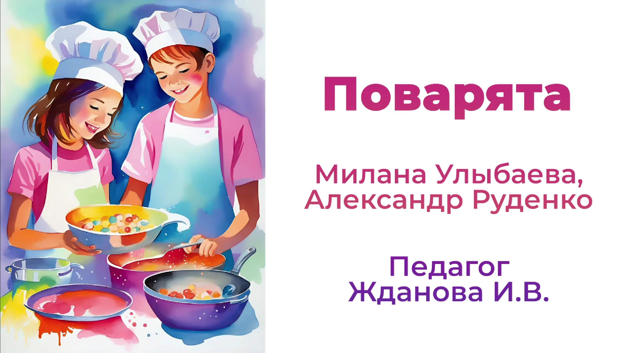 Поварята