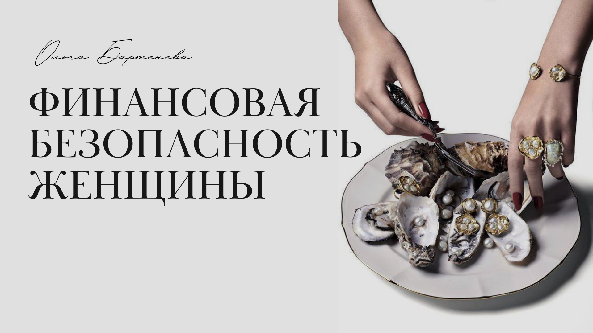 Финансовая безопасность женщины.