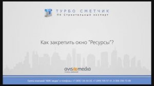 Как закрепить окно "Ресурсы"