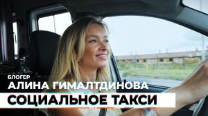 Социальное такси #7 — Алина Гималтдинова, блогер