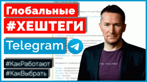 Хештеги в Telegram – что это и как они работают