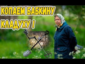 XP Deus : Копаем бабкину кладуху !