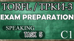 TORFL-3/ ТРКИ -3. EXAM PREPARATION. SPEAKING. TASK 5.1