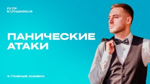 ПАНИЧЕСКИЕ АТАКИ. 3 ГЛАВНЫЕ ОШИБКИ
