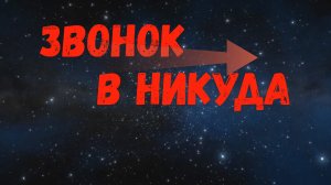 Звонок в никуда - короткометражный фильм Александра Найдёнова