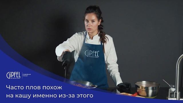 Плов от GIPFEL International смотреть онлайн