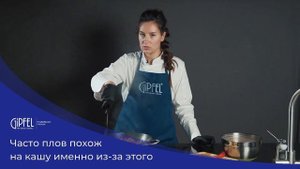 Плов от GIPFEL International