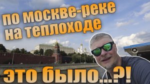 По Москве-реке на теплоходе. Отзыв москвича. Топовый маршрут.