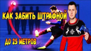 FIFA 20 КАК БИТЬ ШТРАФНЫЕ УДАРЫ? ГАЙД  | ТУТОРИАЛ по ШТРАФНЫМ