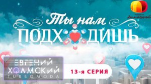 Евгений Холмский на ток-шоу "Ты нам подходишь"! Телеканал "Домашний" (16.03.2015)