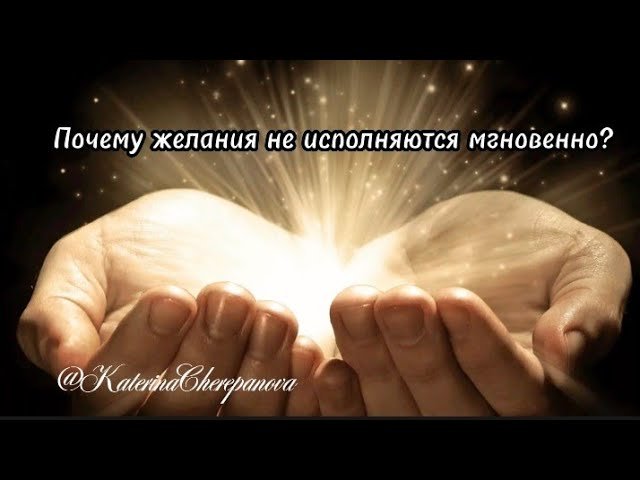 ПОЧЕМУ ЖЕЛАНИЯ НЕ ИСПОЛНЯЮТСЯ МГНОВЕННО #katerinacherepanova #силамысли #силаподсознания