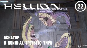 Аскатар в поисках третьего тира ► Hellion #22 Хеллион