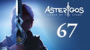 Asterigos: Curse of the Stars - Лагерь натурфилософов в Мерцающих глубинах [#67] | PC