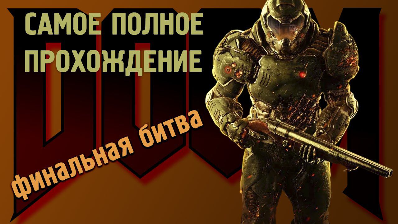 DOOM Самое полное прохождение [КОШМАР], часть 16 (ФИНАЛ)