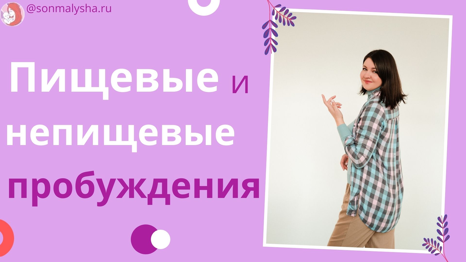 Пищевые и непищевые пробуждения.