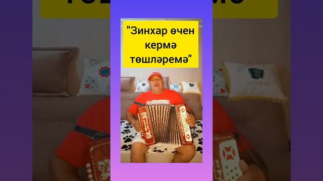 Гармунда татарча жырлар🙏🙏🙏