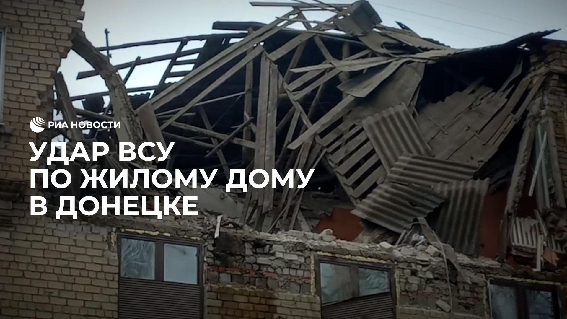 ВСУ обстреляли жилой дом в Донецке