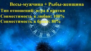 Совместимость Весы-мужчина и Рыбы-женщина
