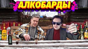 Слабоградусные Настойки. Крамбамбуля "Панская на АдмысловыхСпецыях" | АЛКОБАРД | Выпивка |