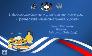 Кулинарный конкурс «Греческая национальная кухня». Тайгалах. Елена Богаченко (Норильск)