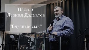 Пастор Леонид Долматов "Блудный сын"