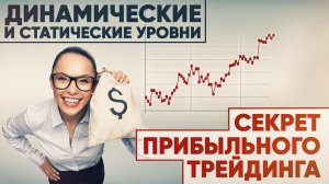 Динамические и статические уровни – Секрет прибыльного трейдинга