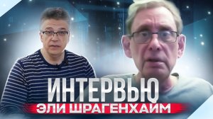 Интервью с Эли Шрагенхаймом. Запись от 25 марта 2021 года.mp4