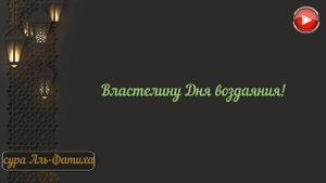 сура Аль Фатиха с переводом