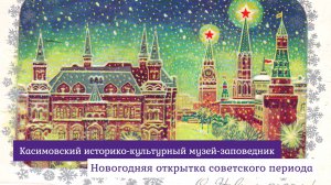 Новогодняя открытка советского периода