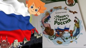 Наша страна Россия: детские энциклопедии с Чевостиком