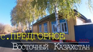 с.ПРЕДГОРНОЕ. Восточно-Казахстанская область.