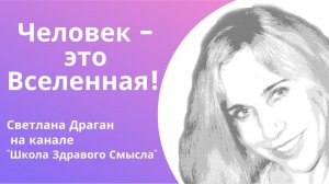 "Человек - это Вселенная!" Светлана Драган на канале "Школа Здравого Смысла"