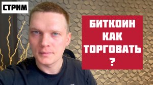 ? БИТКОИН И АЛЬТКОИНЫ. КАК СЕЙЧАС ТОРГОВАТЬ? КРИПТОВАЛЮТА.