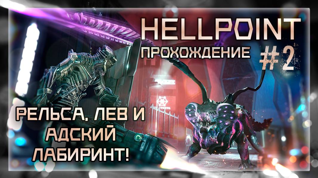 РЕЛЬСА, ЛЕВ и АДСКИЙ ЛАБИРИНТ! | Прохождение Hellpoint #2