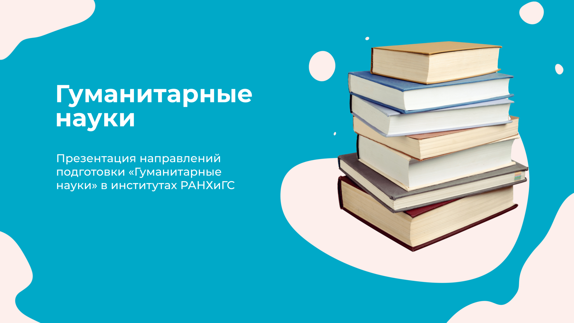 Гуманитарные науки I День открытых дверей Президентской академии 2023