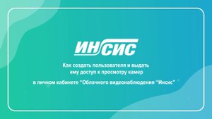 Часть 4. Как создать пользователя и выдать ему доступ к просмотру камер. Видеоинструкция.