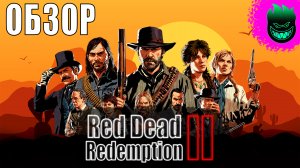Red Dead Redemption 2 — ВЗРОСЛЫЙ И УМНЫЙ ШЕДЕВР! ПРЕЖДЕ ЧЕМ КУПИТЬ!
