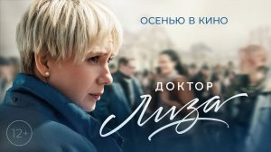 Доктор Лиза - Русский Трейлер (HD)
