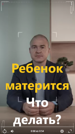 Ребенок матерится, что делать?