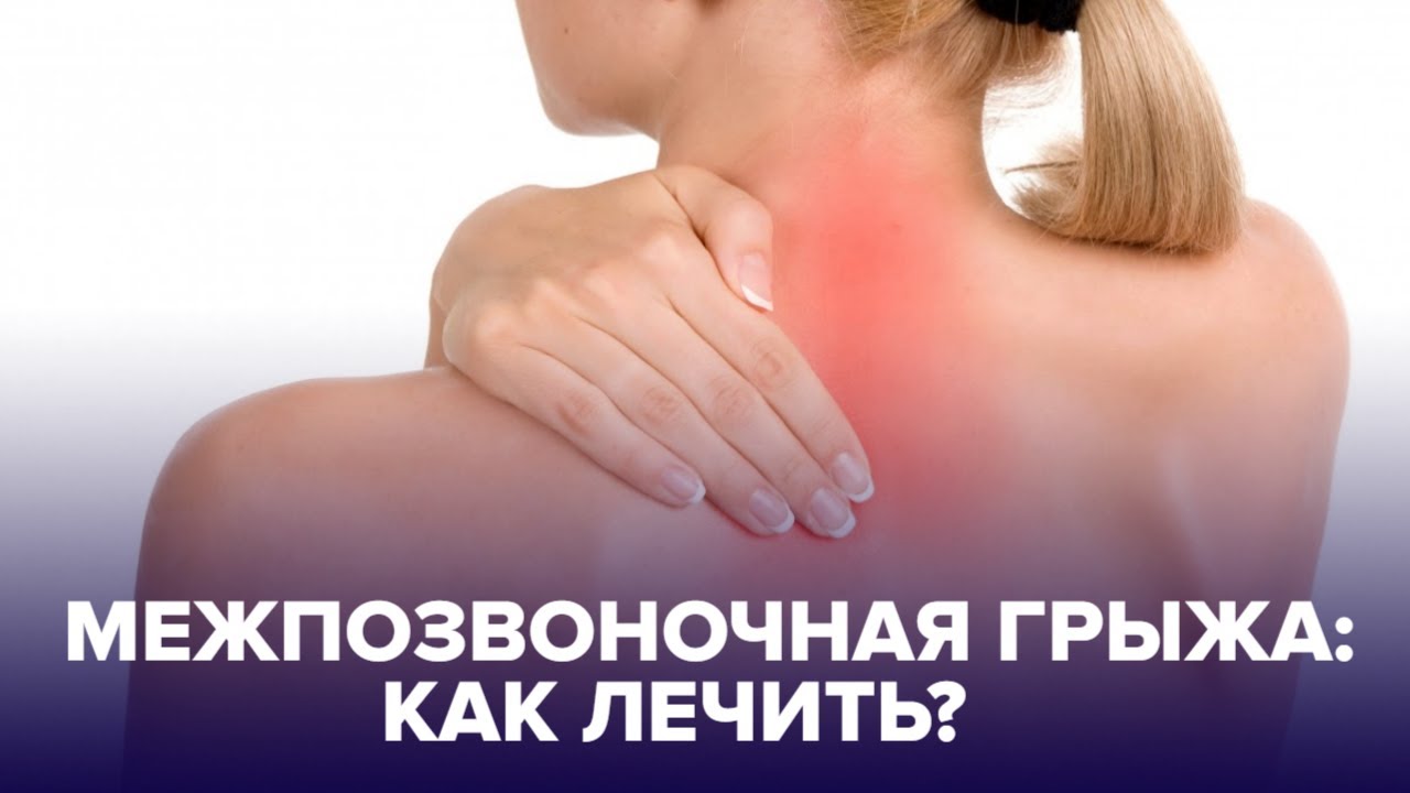 Межпозвоночная ГРЫЖА - оперировать или нет?  @Доктор 24 - Москва 24