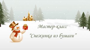 Мастер-класс "Снежинка из бумаги"
