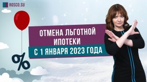 Отмена льготной ипотеки с 1 января 2023 года