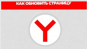 КАК ОБНОВИТЬ СТРАНИЦУ