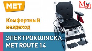 Комфортная и легкая инвалидная электрическая коляска MET ROUTE 14 от Медтехника № 1