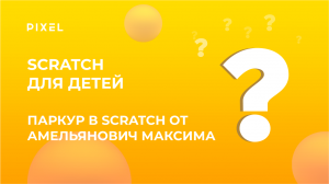 Проект игры Scratch Амельянович Максима | Scratch онлайн обучение | Программирование для детей 9 лет