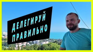 Учимся правильно делегировать задачи. Не всегда делегирование приведет к лучшему результату.