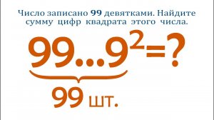 Число записано 99 девятками ➜ Найдите сумму цифр квадрата этого числа