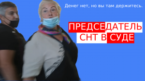 Председатель СНТ «бежит» из суда и глупо оправдывается перед представителем члена СНТ.
