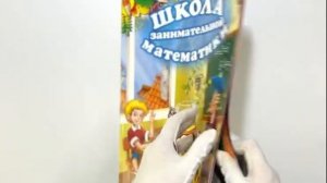 Детская развивающая книга-раскраска “Школа занимательной математики”