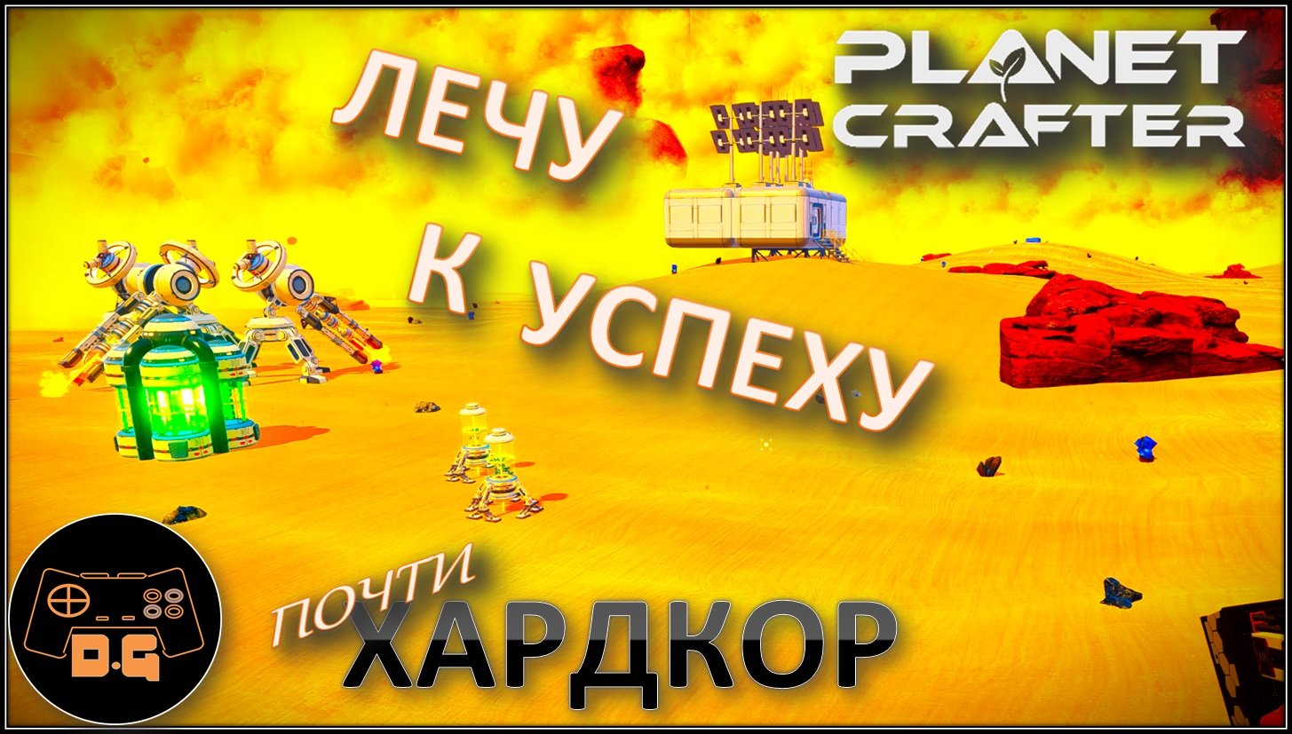 ◈ РАНЕЦ и МЕСТО ДЛЯ БАЗЫ ◈ The Planet Crafter ◈ Релиз ◈ ХАРДКОР ◈ S 2 ◈ Прохождение #4